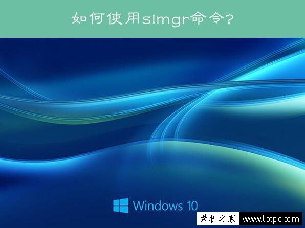 Win10系统slmgr命令大全使用方法介绍-第1张图片-爱下载