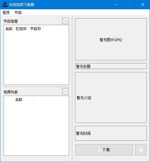 CCTVVideoDownloader(央视视频下载器) v4.3.1 中文绿色版-第1张图片-爱下载 CCTVVideoDownloader(央视视频下载器) v4.3.1 中文绿色版-第1张图片-爱下载