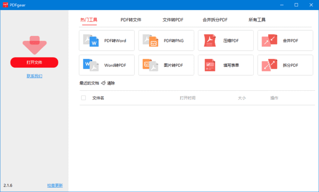 PDFgear(PDF阅读、编辑、转换一体软件) v2.1.18 多语便携版-第1张图片-爱下载 PDFgear(PDF阅读、编辑、转换一体软件) v2.1.18 多语便携版-第1张图片-爱下载