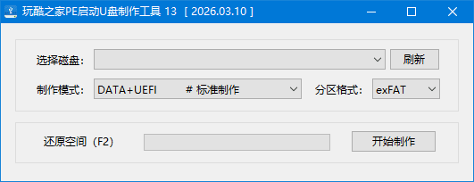 玩酷之家PE启动U盘制作工具 v13.0.2026.07.29 中文绿色版-第1张图片-爱下载