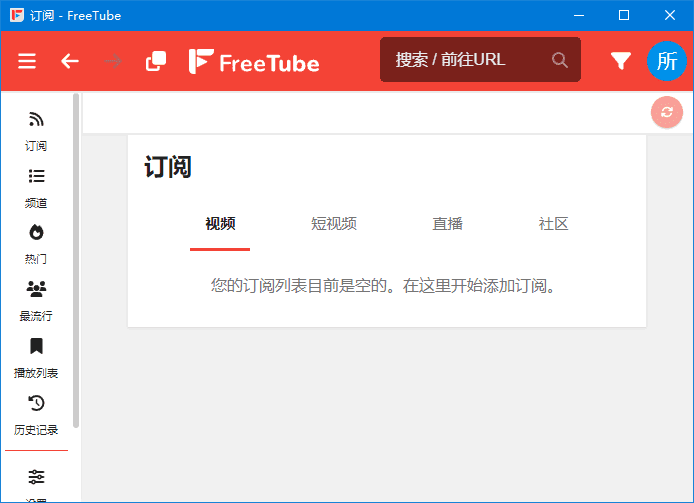 FreeTube(开源YouTube客户端) v0.25.1 Build 7565 多语便携版-第1张图片-爱下载 FreeTube(开源YouTube客户端) v0.25.1 Build 7565 多语便携版-第1张图片-爱下载