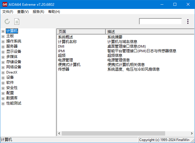 硬件检测工具 | AIDA64 Extreme v8.35.8400 完整版+精简版-第1张图片-爱下载