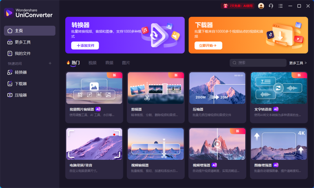 万兴优转 | Wondershare UniConverter v17.4.5.648 多语便携版-第1张图片-爱下载 万兴优转 | Wondershare UniConverter v17.4.5.648 多语便携版-第1张图片-爱下载