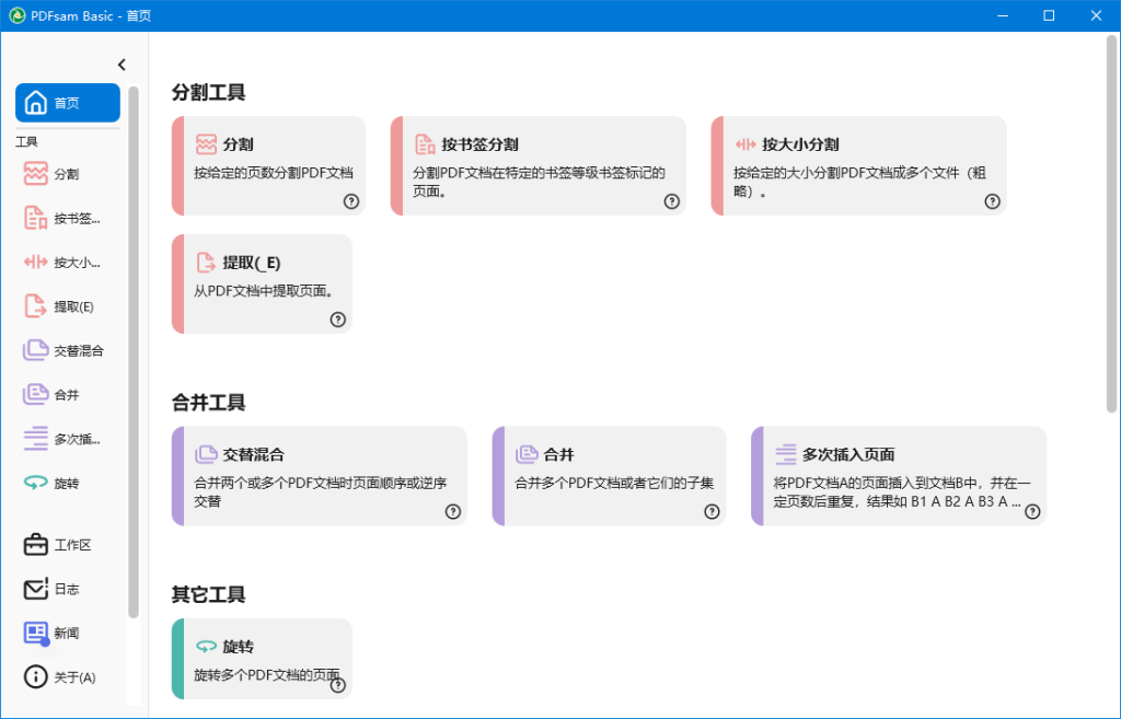 PDF分割合并工具 | PDFsam Basic v6.0.5 中文绿色版-第1张图片-爱下载