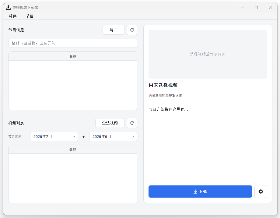 央视网视频下载器 | CCTVVideoDownloader v4.4.2 中文绿色版-第1张图片-爱下载