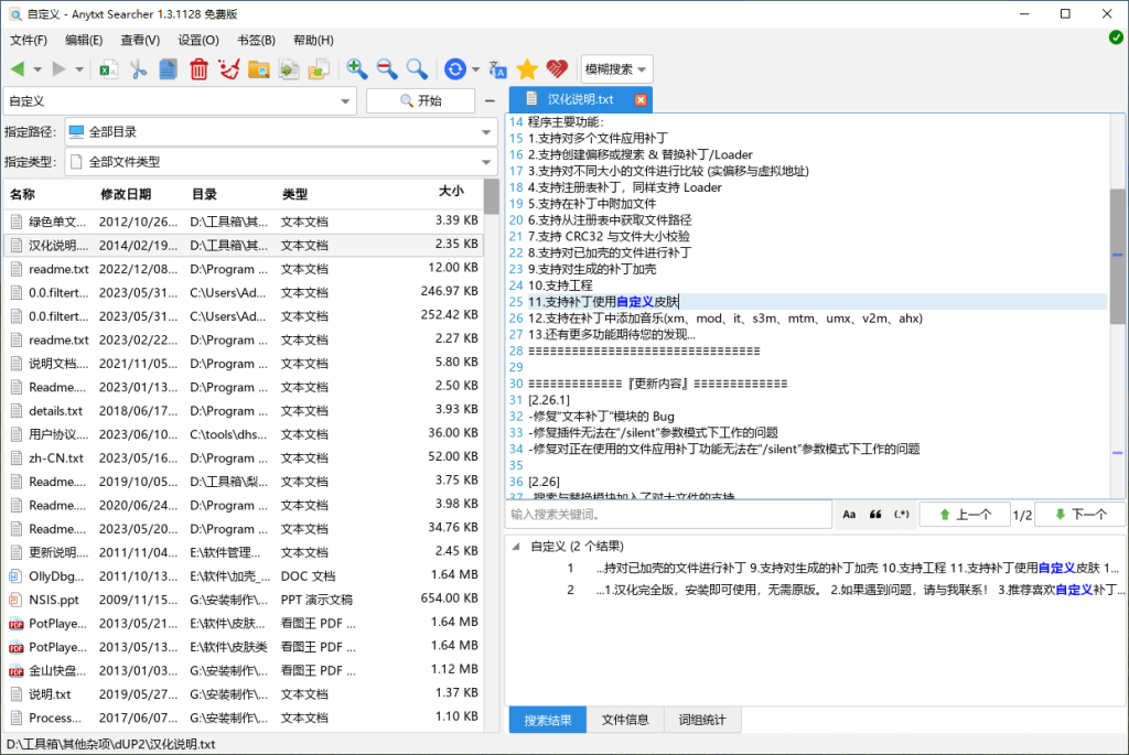 文件内容秒搜软件 | Anytxt Searcher v1.3.3541 基础版 & 增强版-第1张图片-爱下载