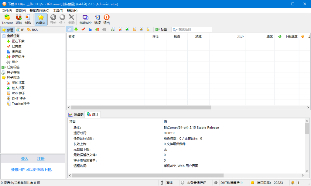 全功能解锁豪华安装版 | BitComet(比特彗星) v2.22 解锁全功能豪华版-第1张图片-爱下载